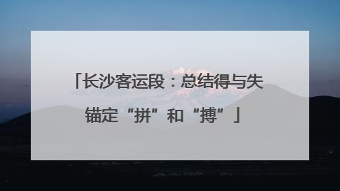 长沙客运段：总结得与失 锚定“拼”和“搏”
