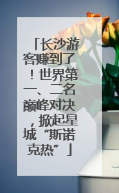 长沙游客赚到了！世界第一、二名巅峰对决，掀起星城“斯诺克热”