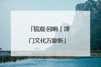 镜观·回响｜津门文化万象新