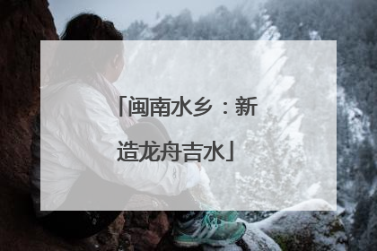 闽南水乡：新造龙舟吉水