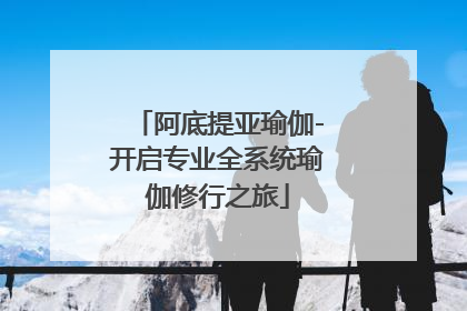 阿底提亚瑜伽-开启专业全系统瑜伽修行之旅