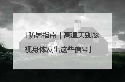 防暑指南｜高温天别忽视身体发出这些信号