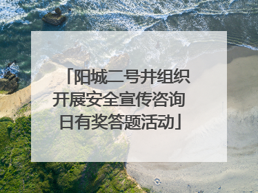 阳城二号井组织开展安全宣传咨询日有奖答题活动