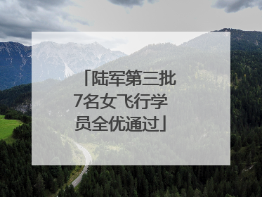 陆军第三批7名女飞行学员全优通过