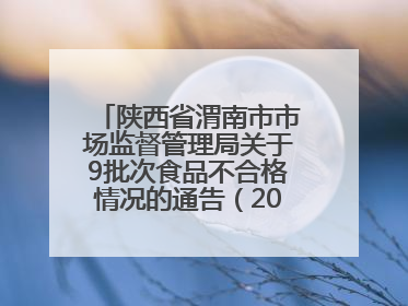 陕西省渭南市市场监督管理局关于9批次食品不合格情况的通告（2025年第9期）