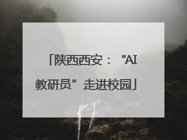 陕西西安：“AI教研员”走进校园