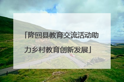 隆回县教育交流活动助力乡村教育创新发展