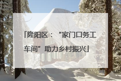 隆阳区：“家门口务工车间”助力乡村振兴