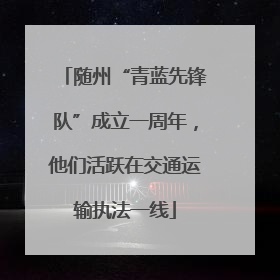 随州“青蓝先锋队”成立一周年，他们活跃在交通运输执法一线
