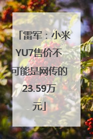 雷军：小米YU7售价不可能是网传的23.59万元