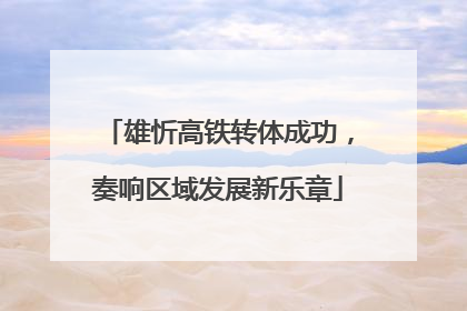 雄忻高铁转体成功，奏响区域发展新乐章