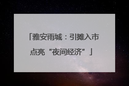 雅安雨城：引摊入市 点亮“夜间经济”