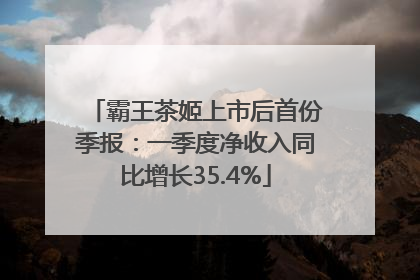 霸王茶姬上市后首份季报：一季度净收入同比增长35.4%