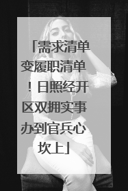 需求清单变履职清单！日照经开区双拥实事办到官兵心坎上