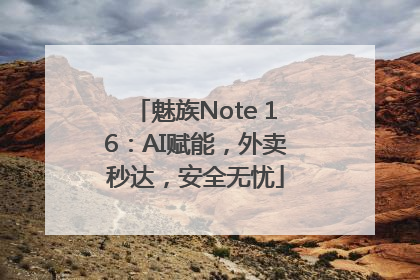 魅族Note 16：AI赋能，外卖秒达，安全无忧