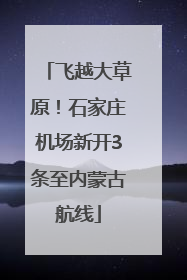 飞越大草原！石家庄机场新开3条至内蒙古航线