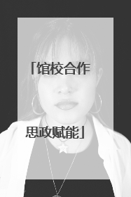 馆校合作 思政赋能