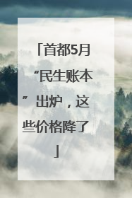 首都5月“民生账本”出炉，这些价格降了
