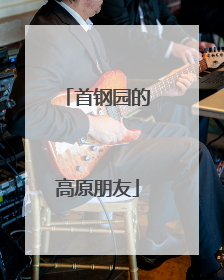 首钢园的高原朋友