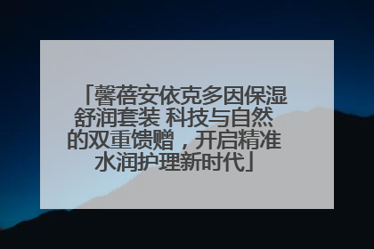 馨蓓安依克多因保湿舒润套装 科技与自然的双重馈赠，开启精准水润护理新时代