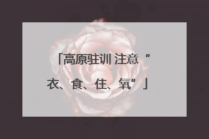 高原驻训 注意“衣、食、住、氧”