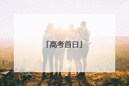 高考首日