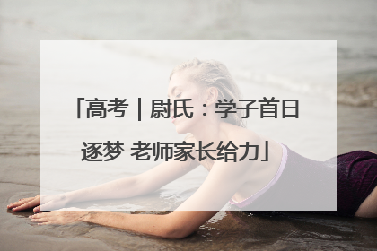 高考｜尉氏：学子首日逐梦 老师家长给力