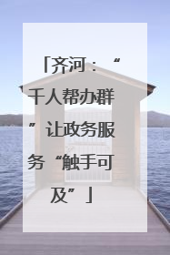 齐河：“千人帮办群”让政务服务“触手可及”