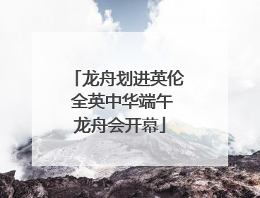 龙舟划进英伦 全英中华端午龙舟会开幕