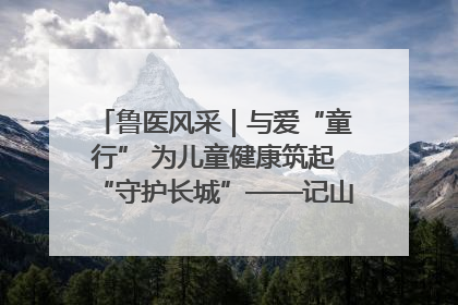 鲁医风采｜与爱“童行” 为儿童健康筑起“守护长城”——记山东省立第三医院儿科主任、主任医师马燕