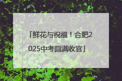 鲜花与祝福！合肥2025中考圆满收官