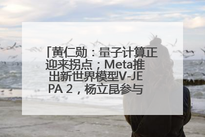 黄仁勋：量子计算正迎来拐点；Meta推出新世界模型V-JEPA 2，杨立昆参与开发丨全球科技早参