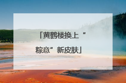 黄鹤楼换上“粽意”新皮肤