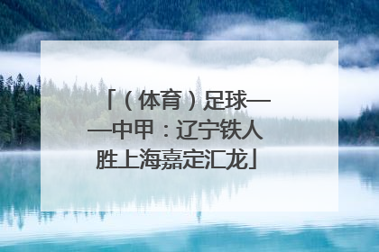 （体育）足球——中甲：辽宁铁人胜上海嘉定汇龙