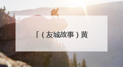 （友城故事）黄浦江与默西河，廿六春秋共潮声