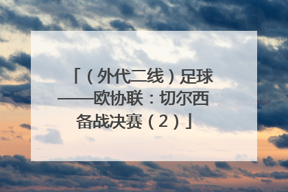 （外代二线）足球——欧协联：切尔西备战决赛（2）