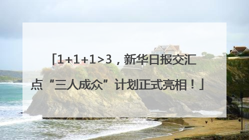 1+1+1>3，新华日报交汇点“三人成众”计划正式亮相！