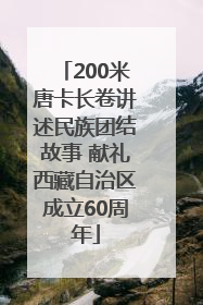 200米唐卡长卷讲述民族团结故事 献礼西藏自治区成立60周年