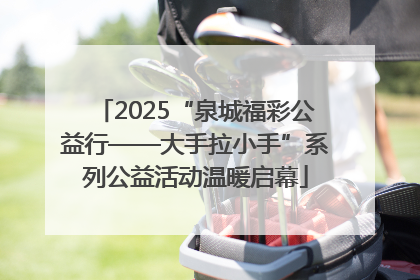 2025“泉城福彩公益行——大手拉小手”系列公益活动温暖启幕