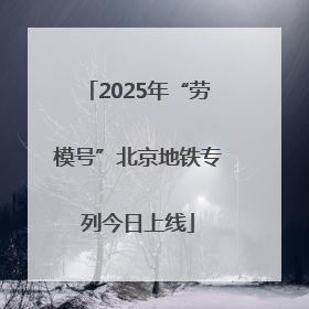 2025年“劳模号”北京地铁专列今日上线