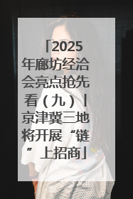 2025年廊坊经洽会亮点抢先看（九）丨京津冀三地将开展“链”上招商