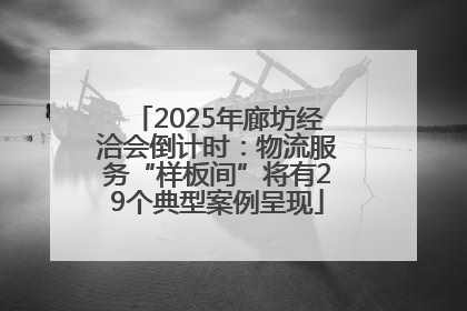 2025年廊坊经洽会倒计时：物流服务“样板间”将有29个典型案例呈现