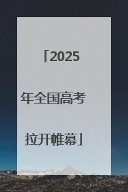 2025年全国高考拉开帷幕