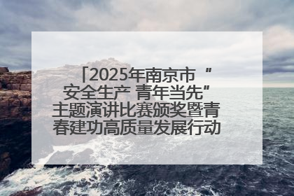 2025年南京市“安全生产 青年当先”主题演讲比赛颁奖暨青春建功高质量发展行动出征仪式举行