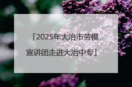 2025年大冶市劳模宣讲团走进大冶中专