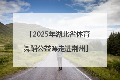 2025年湖北省体育舞蹈公益课走进荆州