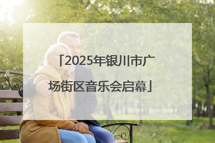 2025年银川市广场街区音乐会启幕