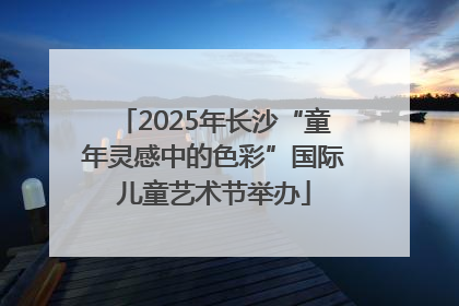 2025年长沙“童年灵感中的色彩”国际儿童艺术节举办