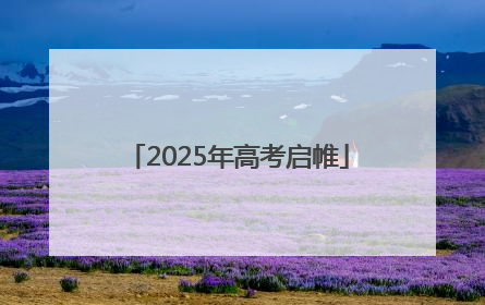 2025年高考启帷