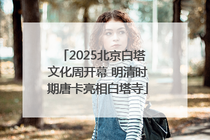 2025北京白塔文化周开幕 明清时期唐卡亮相白塔寺